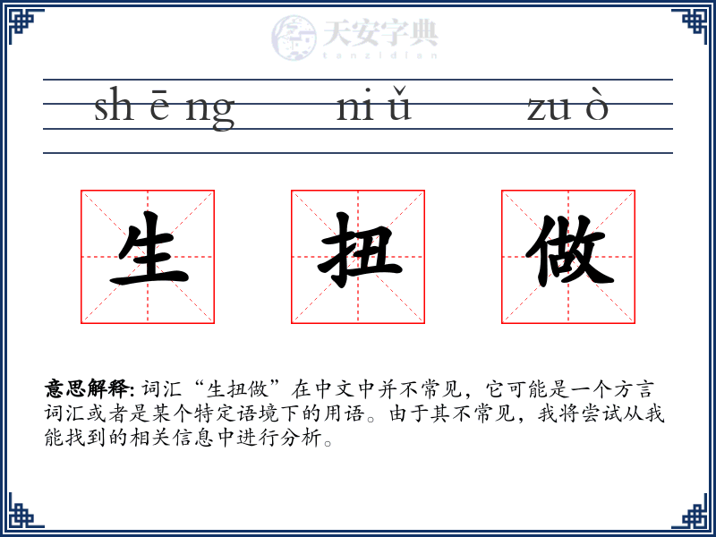 生扭做
