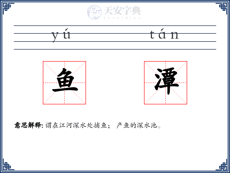 鱼潭