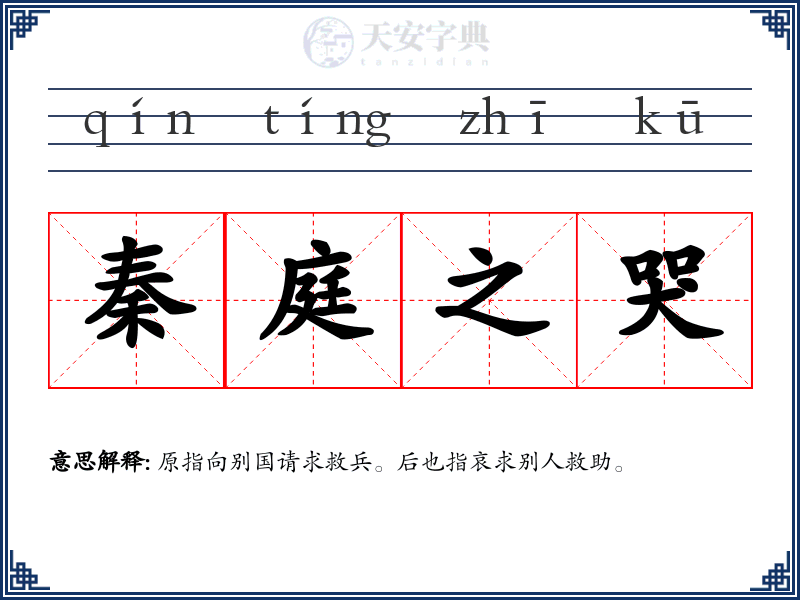 秦庭之哭