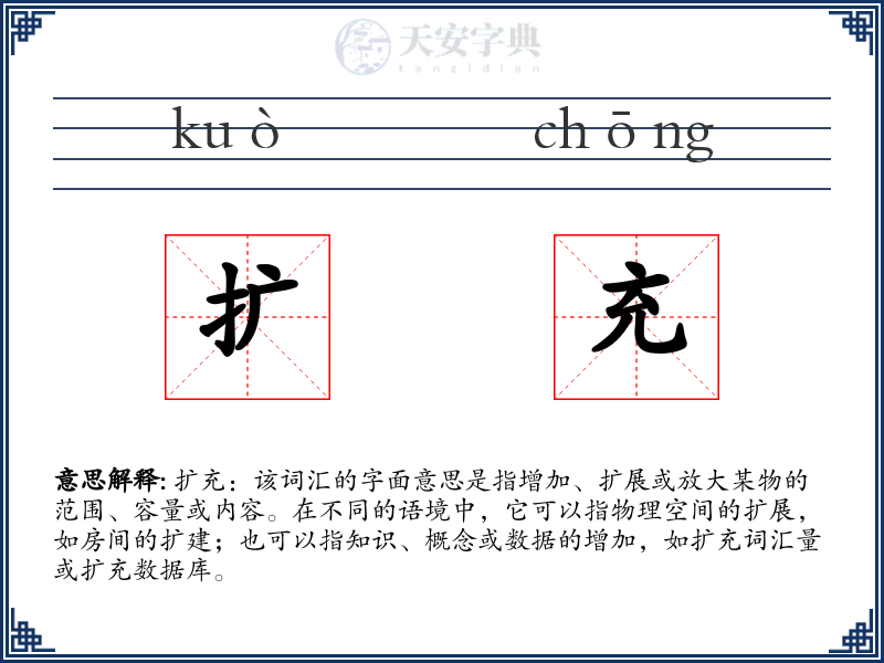 扩充