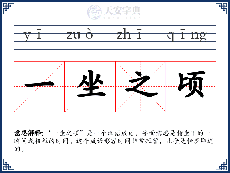 一坐之顷