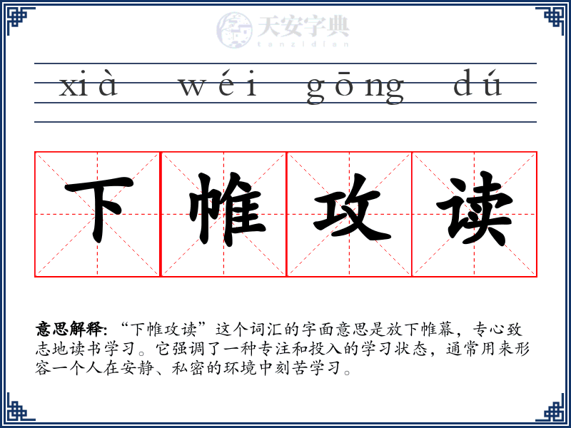 下帷攻读