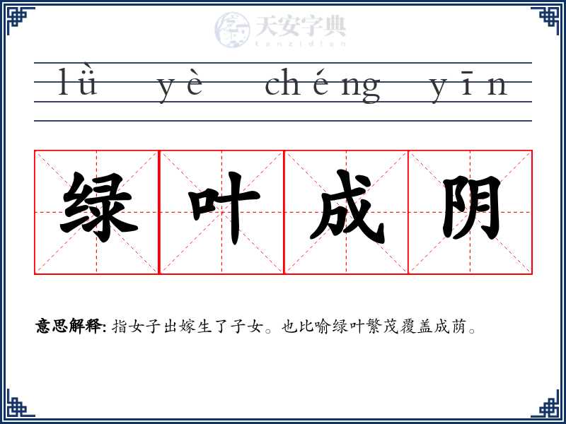 绿叶成阴