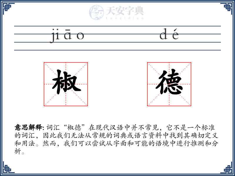 椒德
