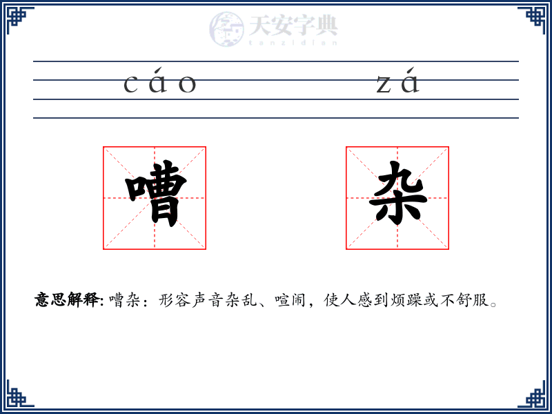 嘈杂