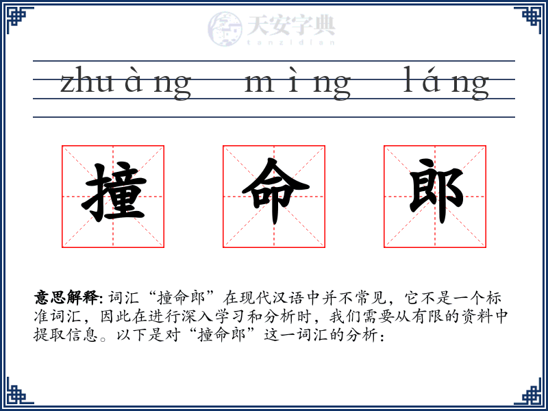 撞命郎