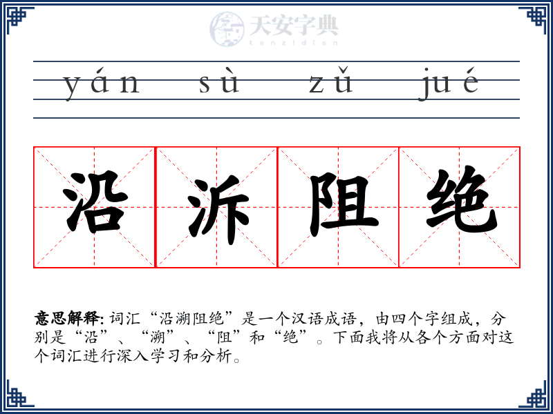 沿泝阻绝