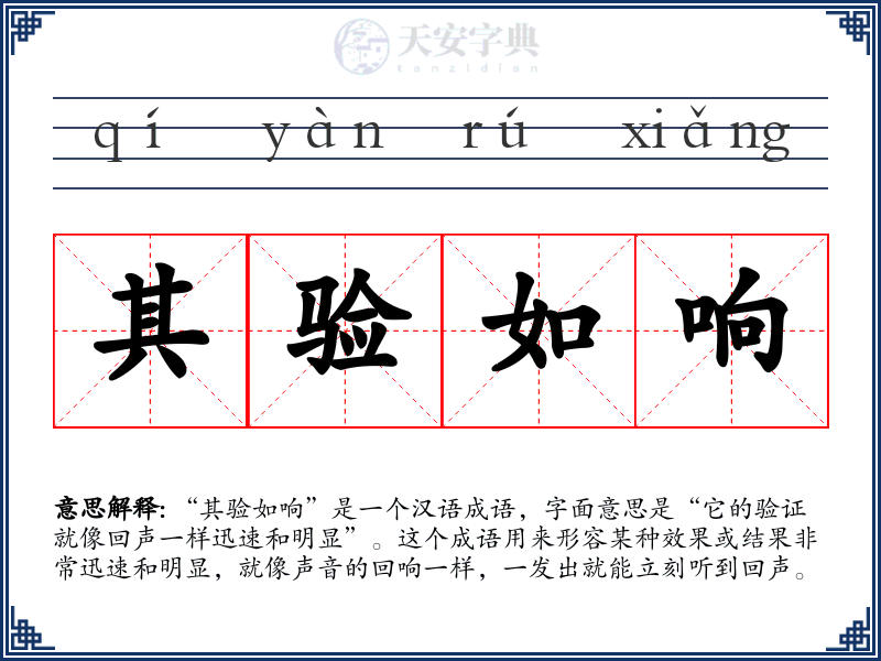 其验如响