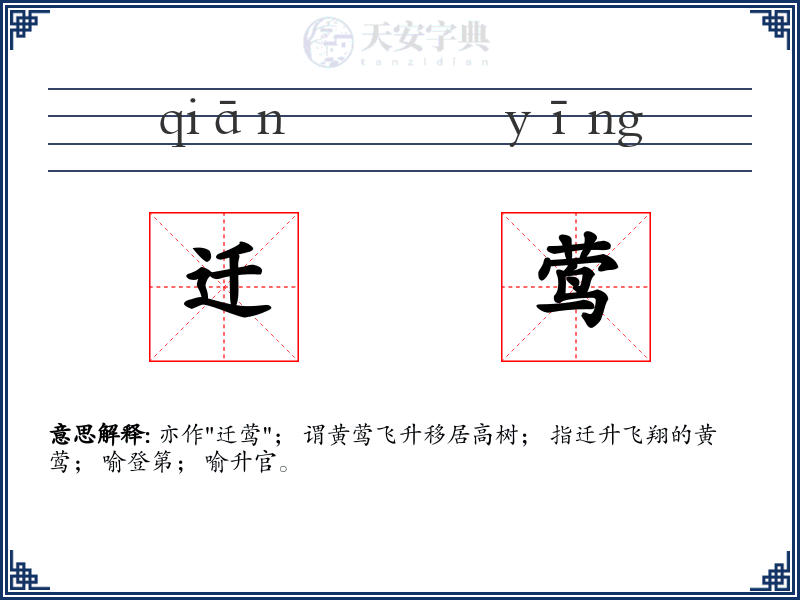 迁莺