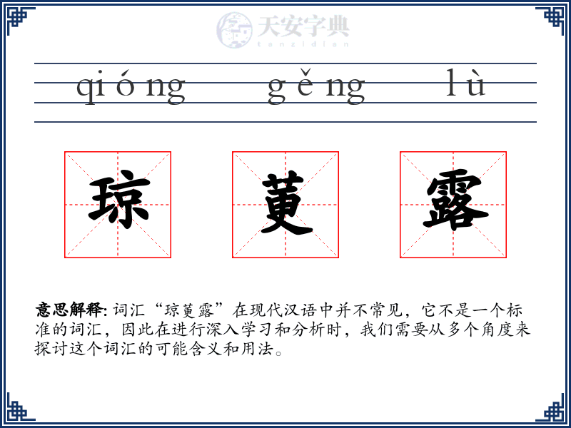 琼莄露