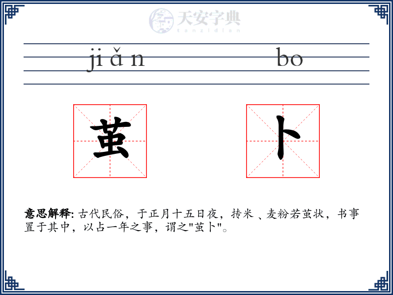茧卜