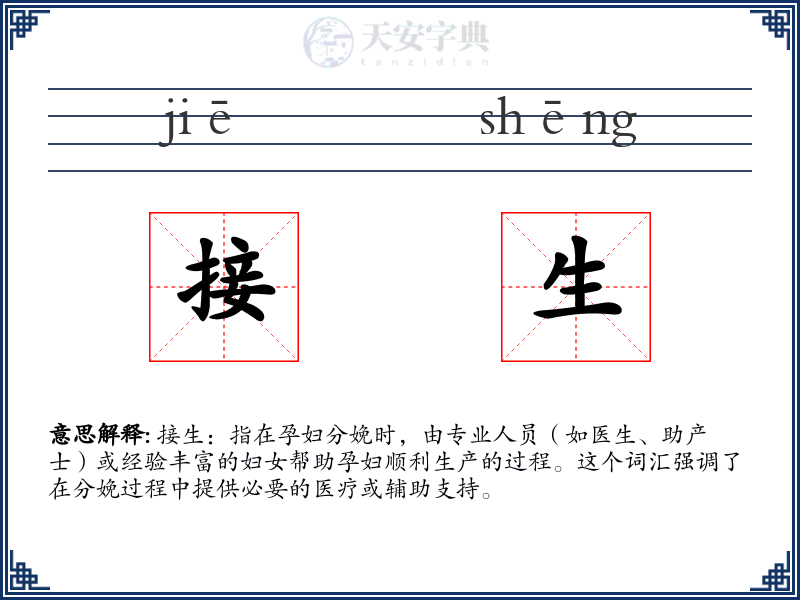 接生