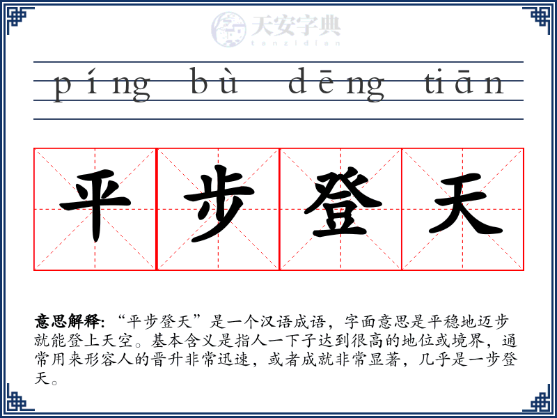 平步登天
