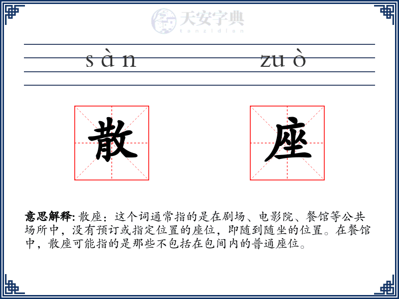 散座