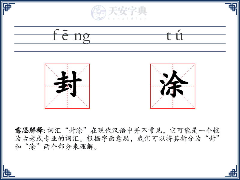 封涂