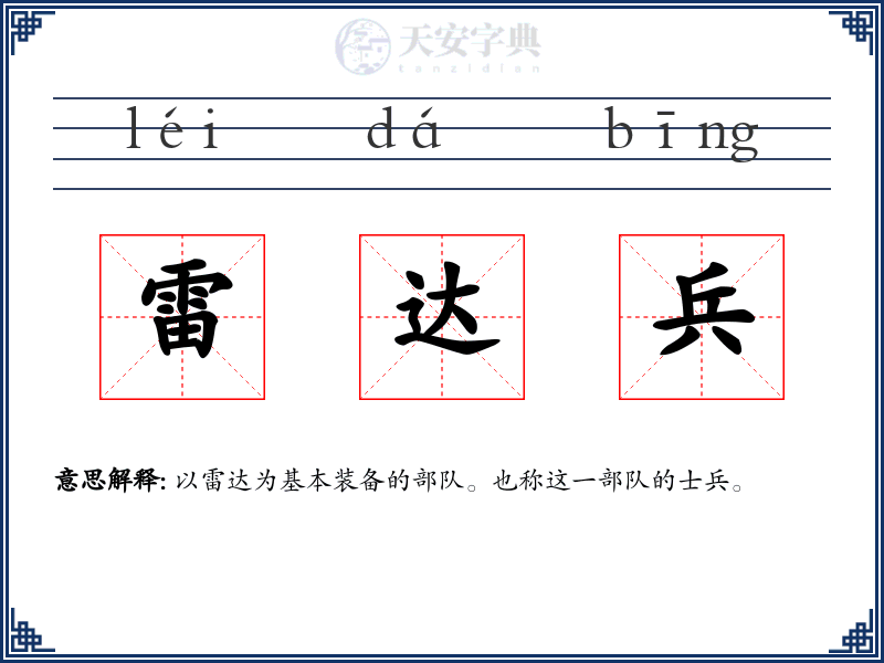 雷达兵