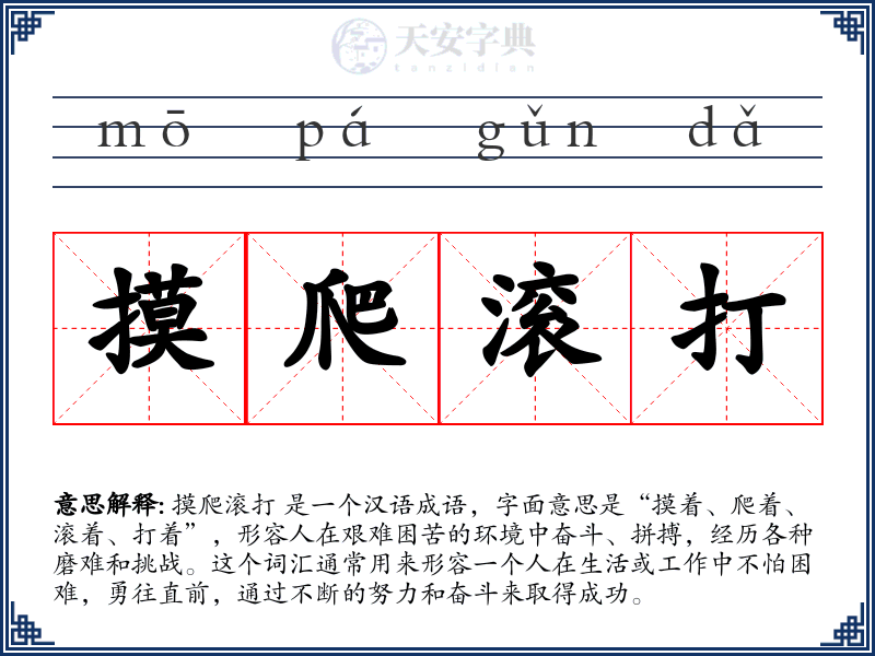 摸爬滚打