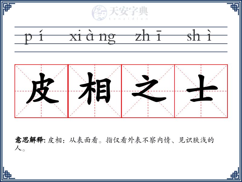 皮相之士
