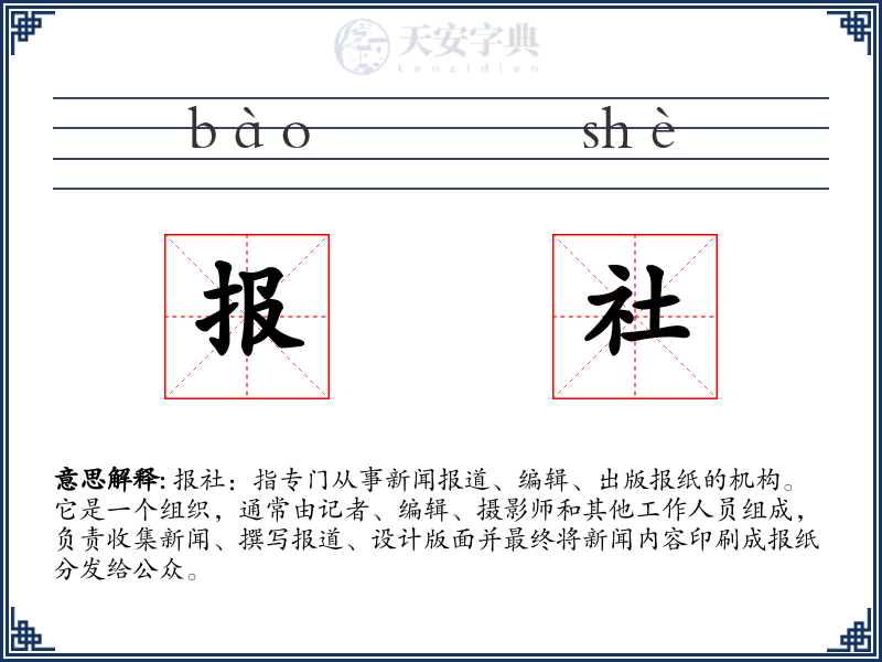 报社