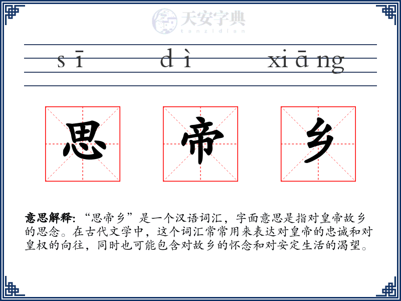 思帝乡