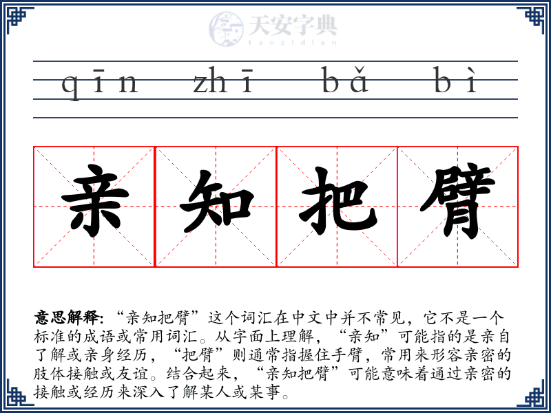 亲知把臂