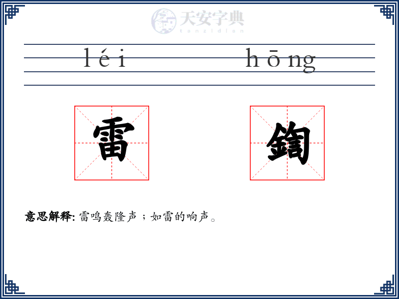 雷鍧