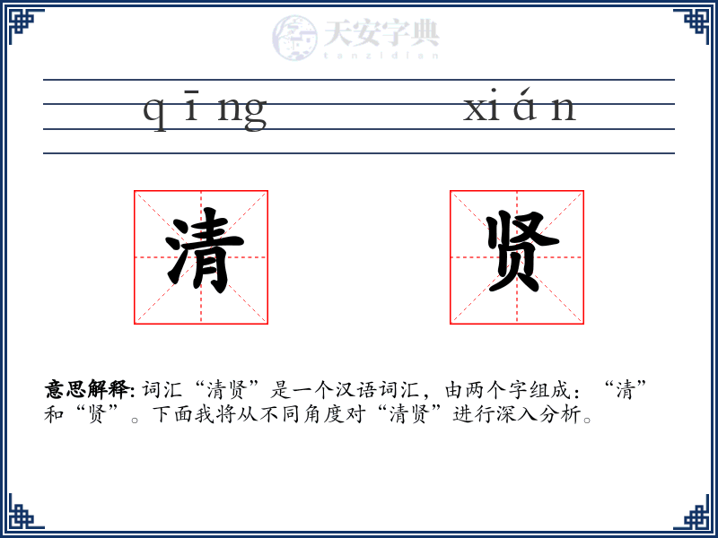 清贤
