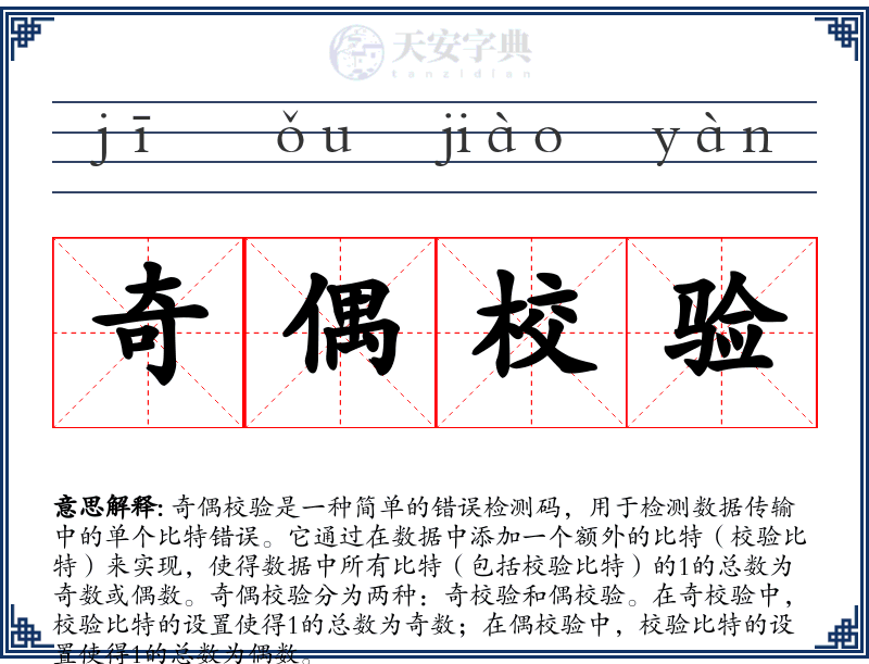 奇偶校验