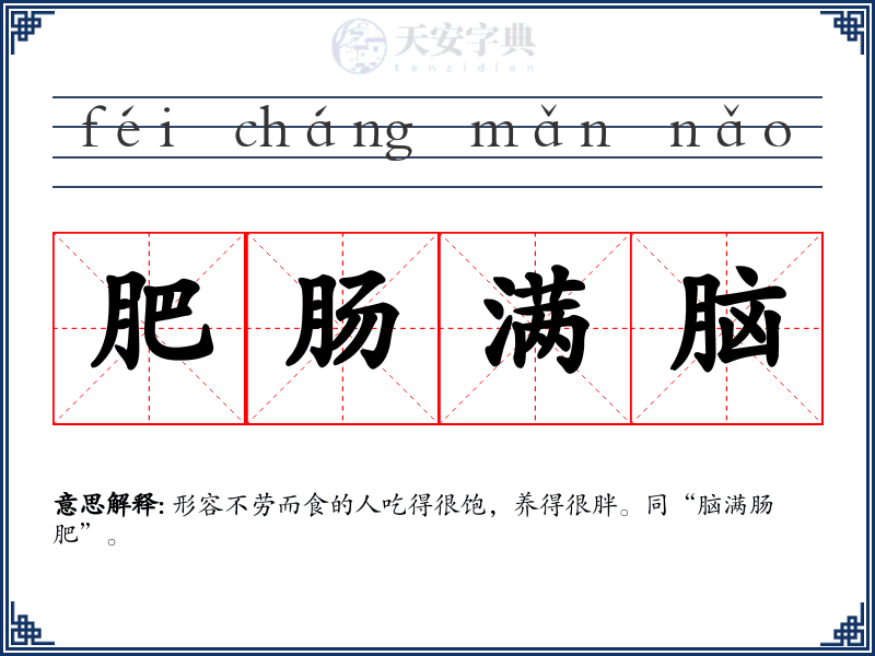 肥肠满脑
