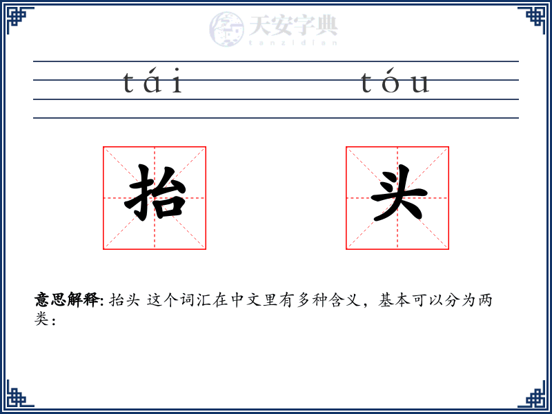 抬头