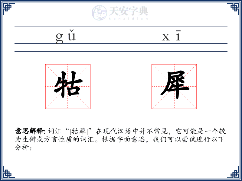 牯犀