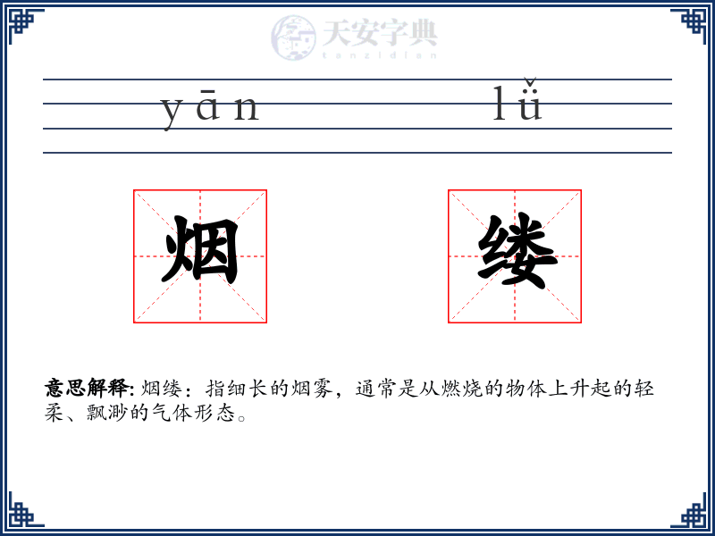 烟缕