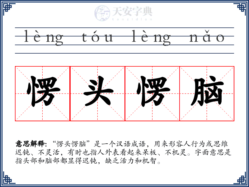 愣头愣脑
