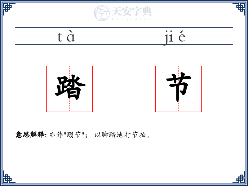踏节