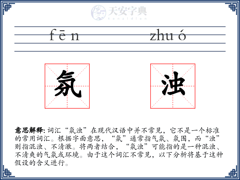 氛浊