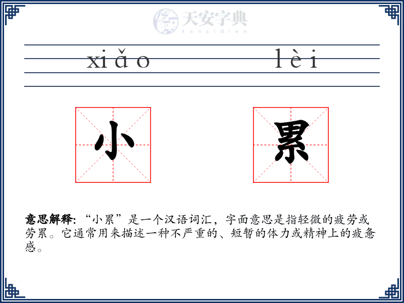 小累