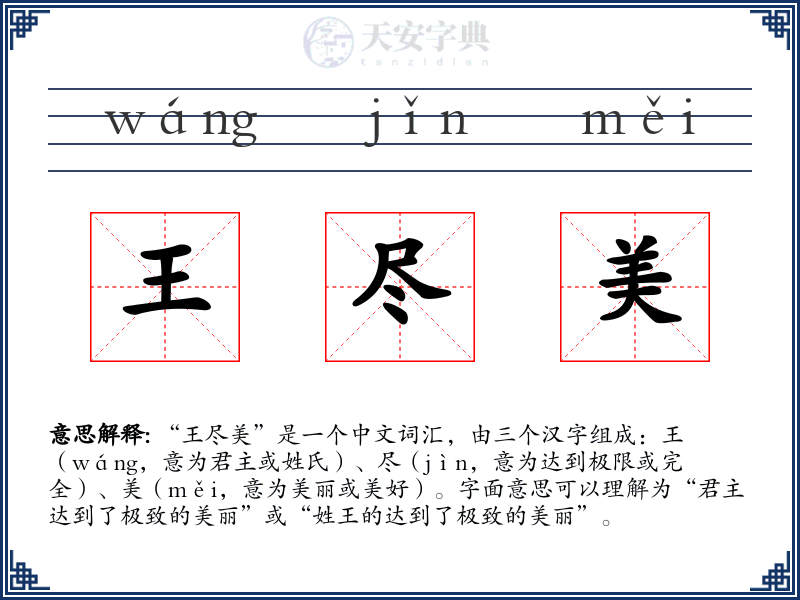 王尽美