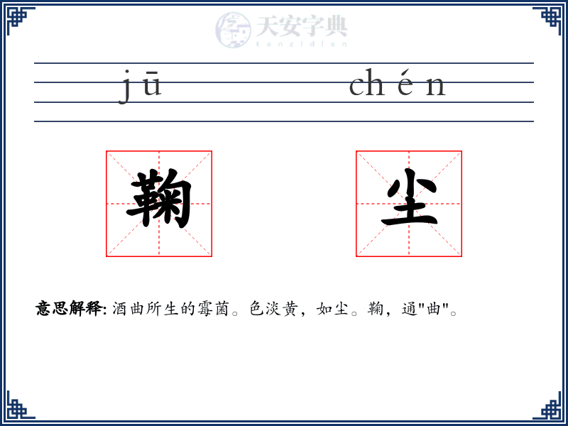 鞠尘