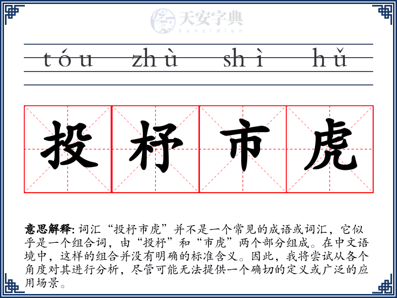 投杼市虎