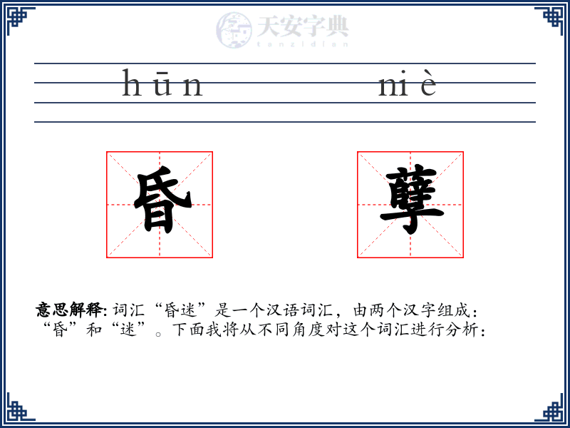 昏孽
