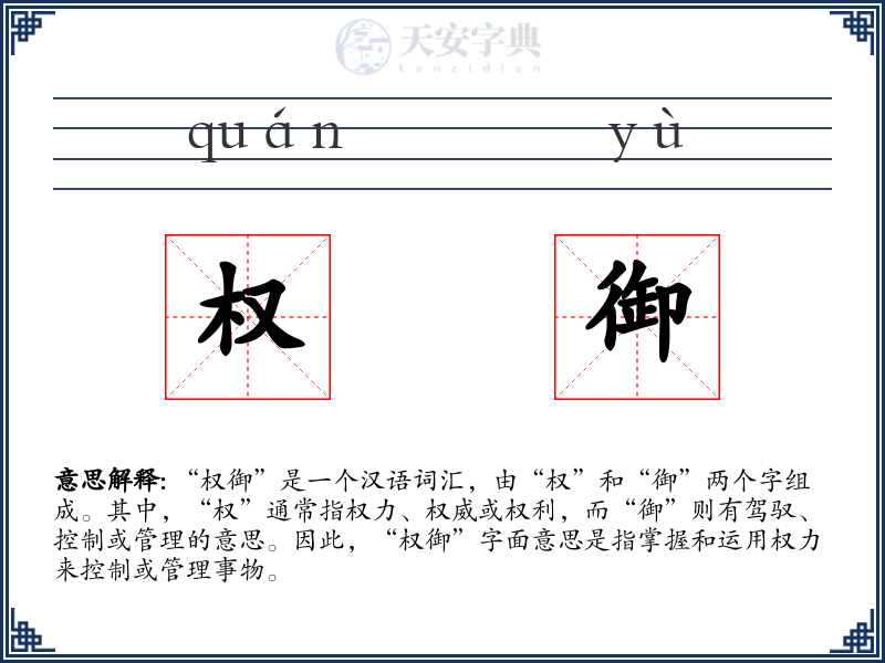 权御