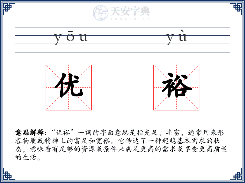 优裕
