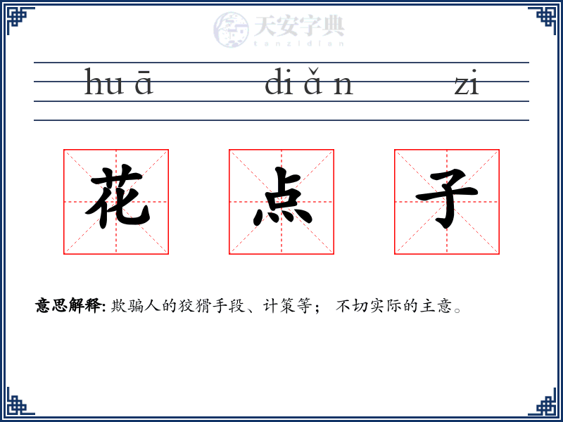 花点子