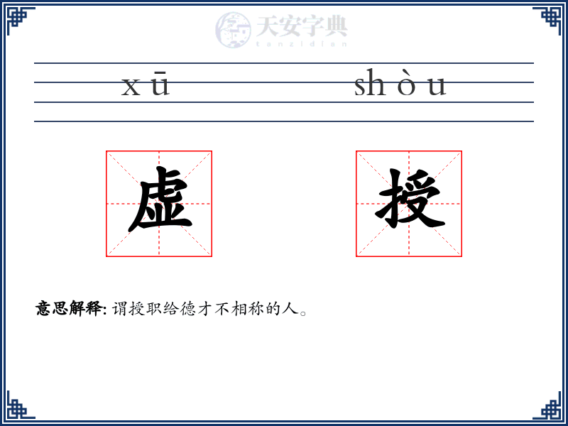 虚授