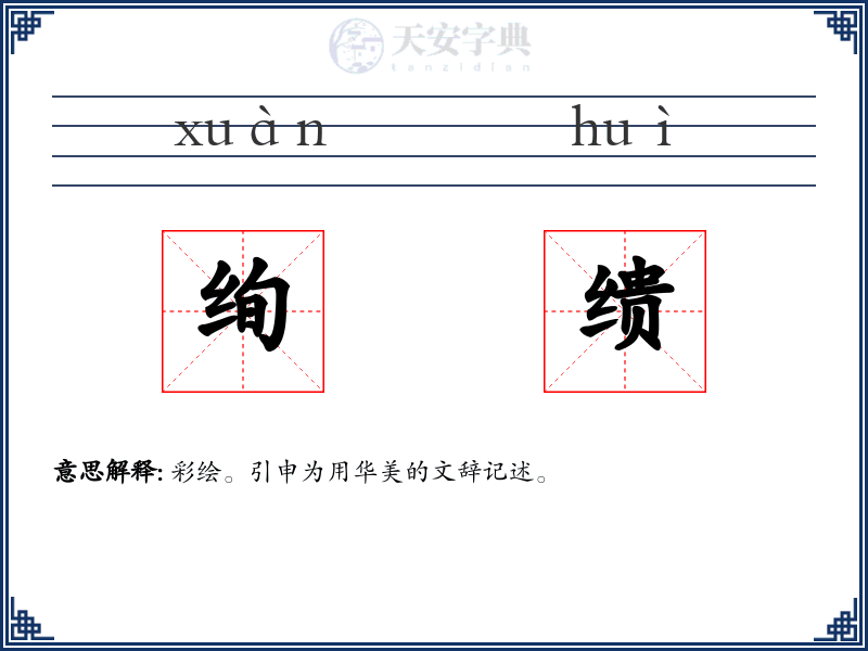 绚缋