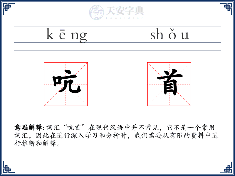 吭首