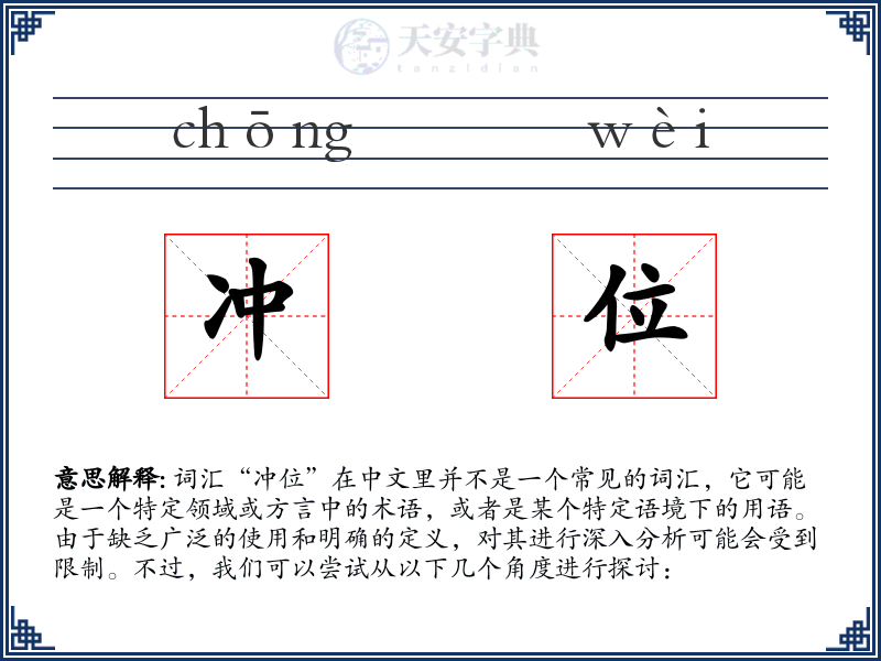 冲位