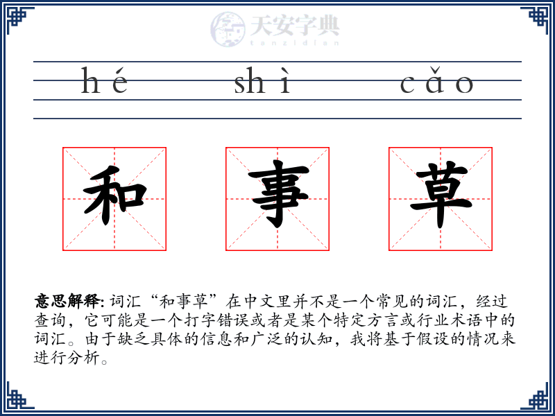 和事草