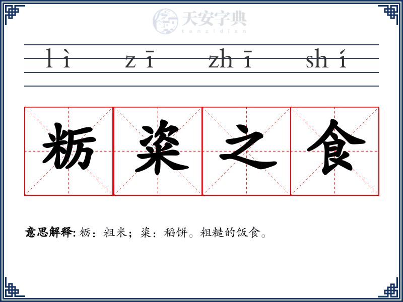 粝粢之食