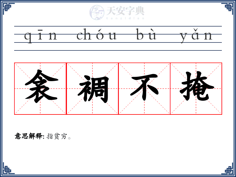 衾裯不掩